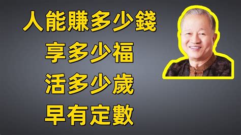 人呐，能夠賺多少錢，享多少福，活多少歲，早有定數 ️歡迎訂閱 國學 曾仕强 修心心能量能量業力 宇宙 精神 提升 靈魂