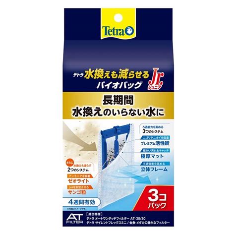 テトラ 水換えも減らせる バイオバッグjr 3個パック ペット用品 ロイヤルホームセンター公式オンラインストア「ロイモール」