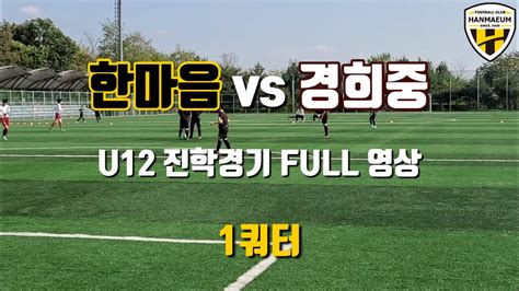 Fc한마음 Vs 경희중 U12 진학경기 Full 영상 Youtube