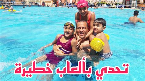 اقوي تحدي بالعاب خطيرة في حمام السباحة🏄‍♀️ يوم كامل في حمام السباحة🏊‍♀️ Youtube