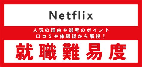 【netflixの就職難易度】採用大学・新卒の倍率や学歴フィルターも調査 Jobq[ジョブキュー]