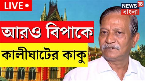 Live । Kalighater Kaku আরও বিপাকে Sujay Krishna Bhadra Calcutta High