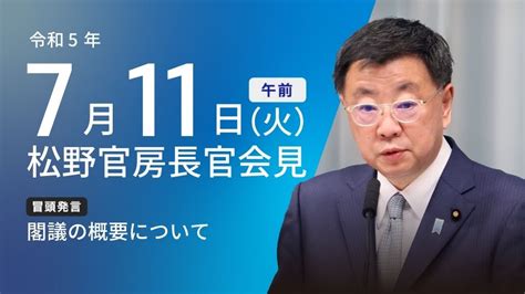 令和5年7月11日（火）午前 官房長官記者会見 首相官邸ホームページ