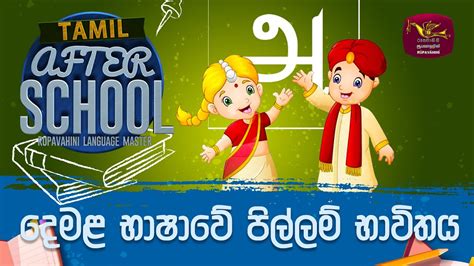 After School Tamil Language දමළ භෂව පලලම භවතය 2023 01 26