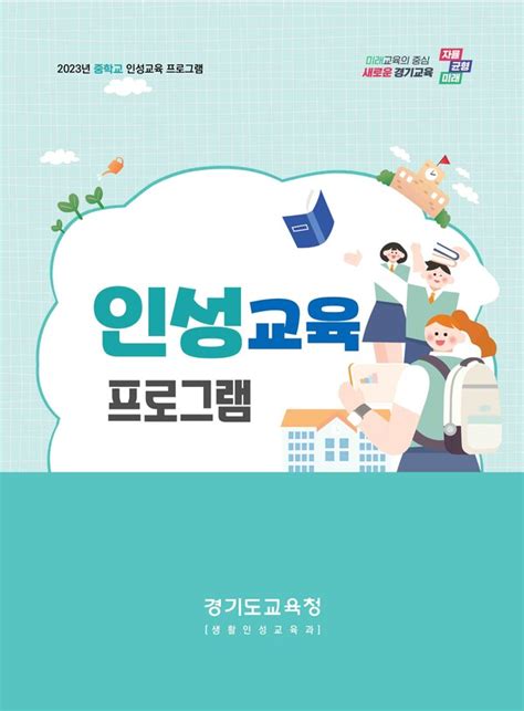 경기도교육청 초등고학년 중학교 고등학교 별 경기인성교육 프로그램 추가 보급