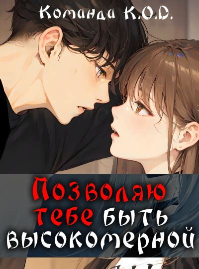 Позволяю тебе быть высокомерной [Завершено ] читать онлайн: ранобэ ...
