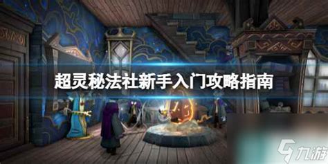 《超灵秘法社》新手入门攻略指南九游手机游戏