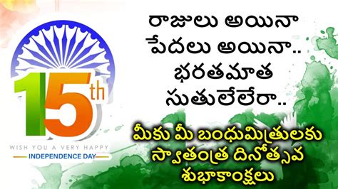 Independence Day 2024 Wishes ఆగస్టు 15 స్వాతంత్య్ర దినోత్సవం