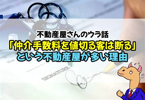 仲介手数料を値切る客は断る不動産会社も？交渉のタイミングは？ ラク賃不動産