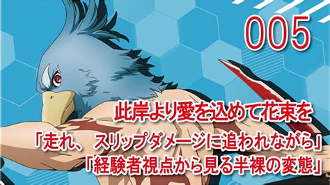 【005】「走れ、スリップダメージに追われながら」「経験者視点から見る半裸の変態」【シャンフロ】【シャングリラ・フロンティア】 Youtube