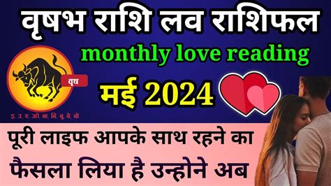 वषभ रश मसक लव रशफल अपरल मई 2024Vrishabh Rashi masik love