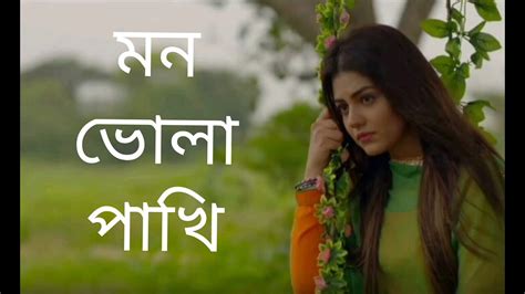 মন ভোলা পাখি রে আমার Mon Vola Pakhi Bangla New Song Viral Song