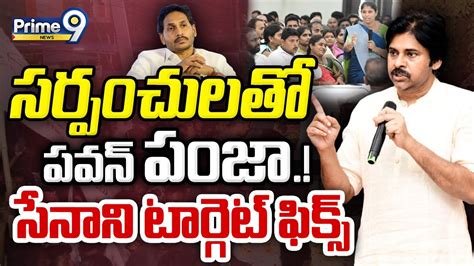 Live🔴సర్పంచులతో పవన్ పంజా సేనాని టార్గెట్ ఫిక్స్ Pawan New Strategy Ready Janasena Prime9