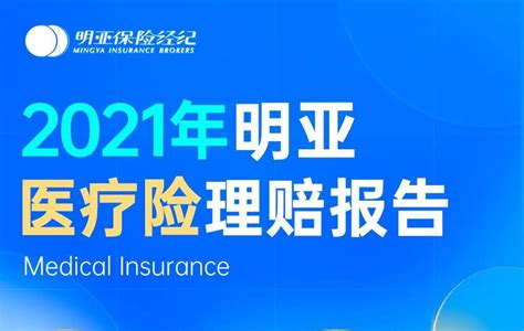 2021年明亚医疗险理赔报告分享 知乎