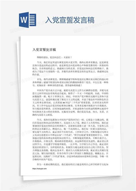 入党宣誓发言稿word模板下载编号vnjvjwaj熊猫办公