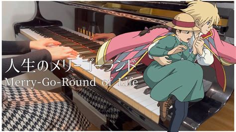 人生のメリーゴーランドハウルの動く城 ピアノ Merry Go Round of Life Howls Moving Castle