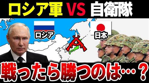 【ゆっくり解説】もしも日本とロシアが本気で戦ったら・・・？【衝撃の末路】 Youtube