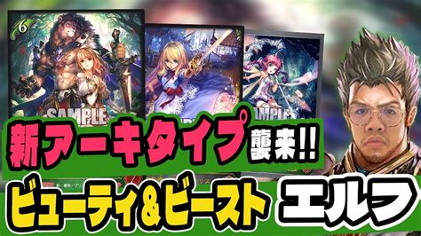 【新弾対戦】エボルヴ版アリスはこう使う！ビューティandビースト採用エルフ誕生！【シャドウバースエボルヴ】 Youtube