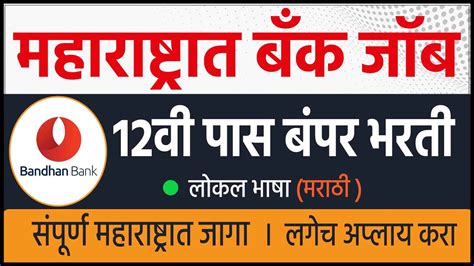 महाराष्ट्रात बंधन बँक भरती 🎯12वी पस सर्व । Bandhan Bank Recruitment 2024 Bank Jobs In