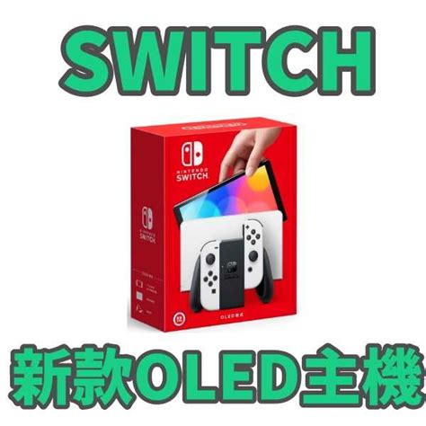 【全新現貨】 Switch Ns Oled 新版 新款 純白 主機 台灣公司貨 Hg電玩 線上購物 有閑購物