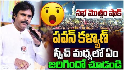 పవన కళయణ సపచ Pawan Kalyan Powerful Speech At TDP Janasena