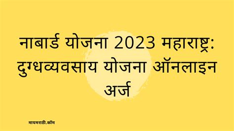 नाबार्ड योजना 2023 महाराष्ट्र दुग्धव्यवसाय योजना ऑनलाइन अर्ज Nabard