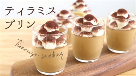 なめらか【ティラミスプリン】【tiramisu Pudding】の作り方パティシエが教えるお菓子作り方！ Youtube