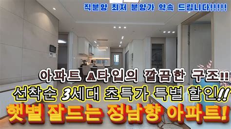 부천신축아파트 햇볕 잘드는 정남향 아파트입니다선착순 딱 3세대로 초특가 특별할인 이벤트중입니다깔끔한구조의 아파트 A타입