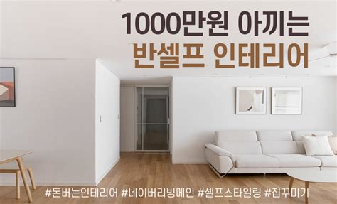 1000만원 아끼는 반셀프 인테리어 2022 꿈꾸는 꾸리 클래스유