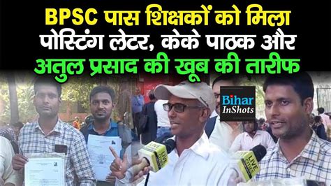 BPSC पस Teachers क मल Posting Letter K K Pathak और Atul Prasad क