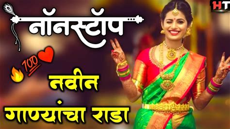 नॉनस्टॉप कडक डीजे गाणी Marathi Dj Song Marathi Dj Remix Marathi Vs