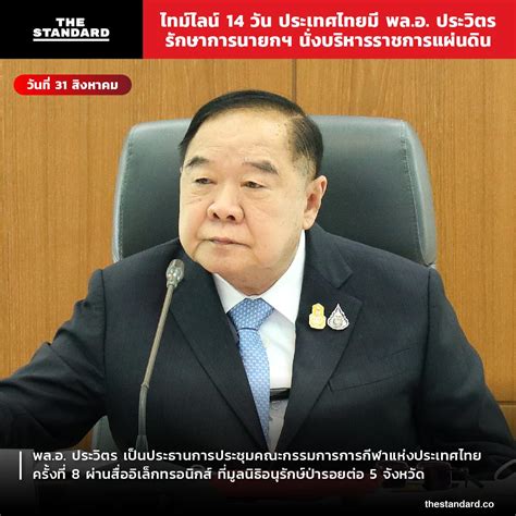 ไทม์ไลน์ 14 วัน ประเทศไทยมี พลอ ประวิตร รักษาการนายกฯ นั่งบริหาร