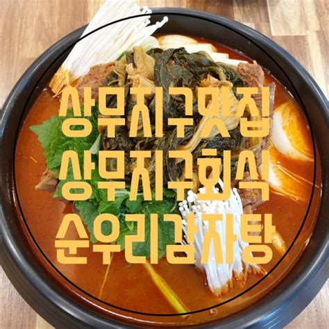 광주 상무지구맛집 상무지구밥집 상무지구회식 순우리감자탕 상무점 네이버 블로그