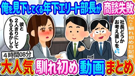 【2ch 馴れ初め総集編】12年ぶりに海外から帰ってきた俺を知らずに見下してくる年下部長が商談→俺が名刺を渡した途端、取引先美人社長の顔色が