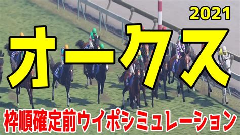 オークス2021 シミュレーション【ウイニングポスト9 2021】【競馬予想】枠順確定前 ソダシ News Wacoca Japan