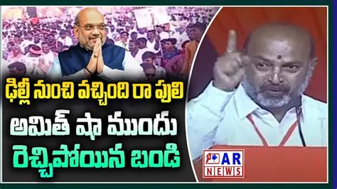 ఢిల్లీ నుంచి పులి వచ్చిందిtbjp Chief Bandi Sanjay Commentsarnews