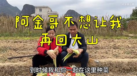 阿金哥不愿意小翠回山上，希望我留下陪他，要不要答应他？ Youtube