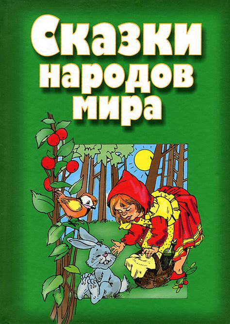 Характеристики Сказки народов мира, подробное описание товара. Интернет ...