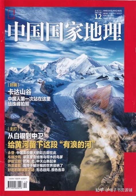 《中国国家地理》杂志已更新完2021全年期刊！ 知乎