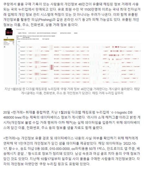 [단독] 쿠팡 고객 개인정보 46만건 유출…해킹 누리집서 거래 자유게시판 어미새