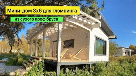 Мини дом для глэмпинга из сухого профилированного бруса - YouTube