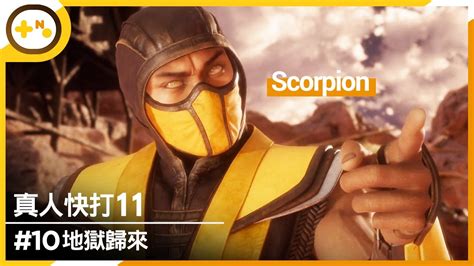 [第10號玩家] 真人快打11 10 第十章 地獄歸來 毒蝎 Scorpion 故事模式 Mortal Kombat 11 單機劇情 Youtube