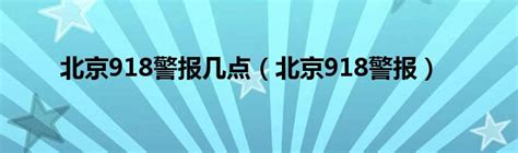 北京918警报几点（北京918警报）环球知识网