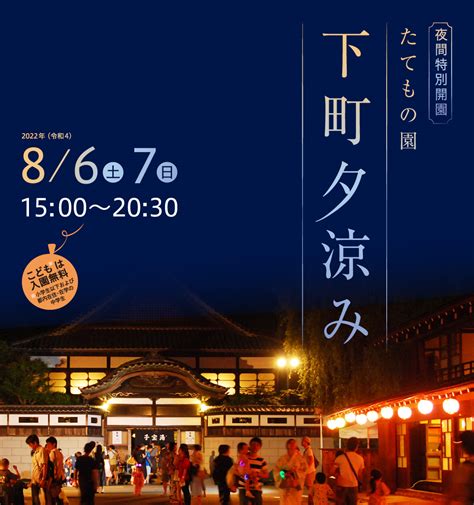 夜間特別開園 たてもの園 下町夕涼み│江戸東京たてもの園