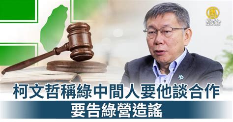 柯文哲稱綠中間人要他談合作 要告綠營造謠 新唐人亞太電視台