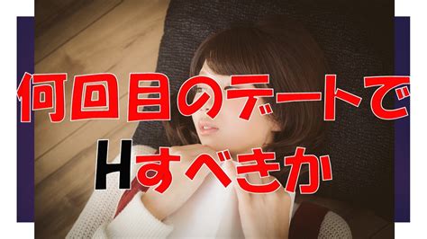 「何回目のデートでhすべきか？」 7割の女性が「4回目以降」と回答…男女で大きな差！ Youtube