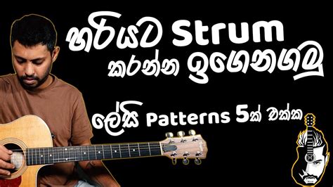 Basic Strumming For Beginners Time Signature 5 Easy Patterns Sinhala Guitar Lesson