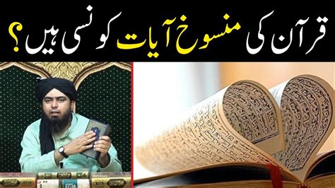 Quran Ki Mansookh Ayat Konsi Hain Islam Me Nasikh O Mansukh By