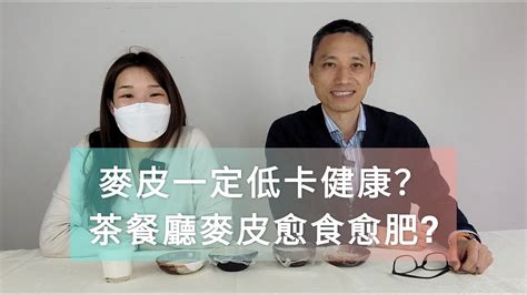 【營養師日常小貼士】麥皮一定低卡健康？茶餐廳麥皮愈食愈肥 Youtube