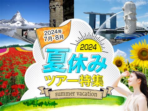 【九州発】夏休み旅行2025 国内ツアー│クラブツーリズム